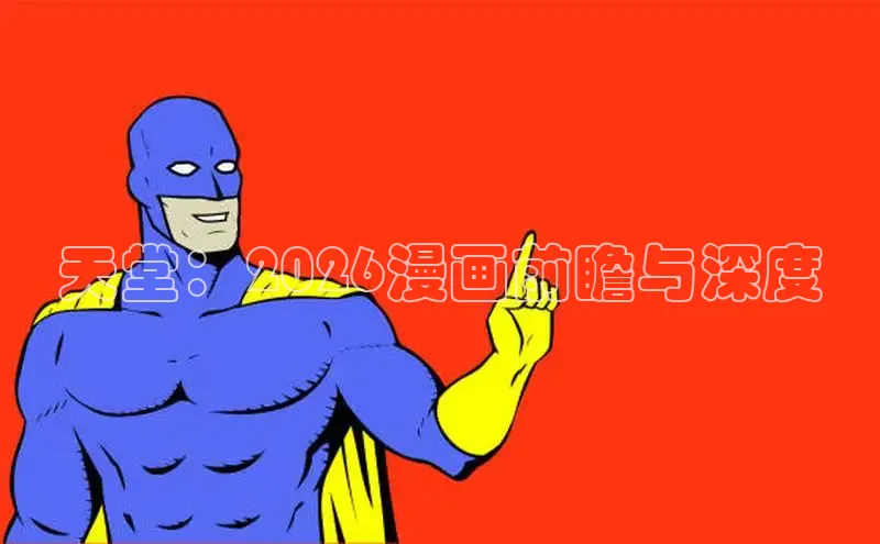 天天漫画在线阅读下拉式